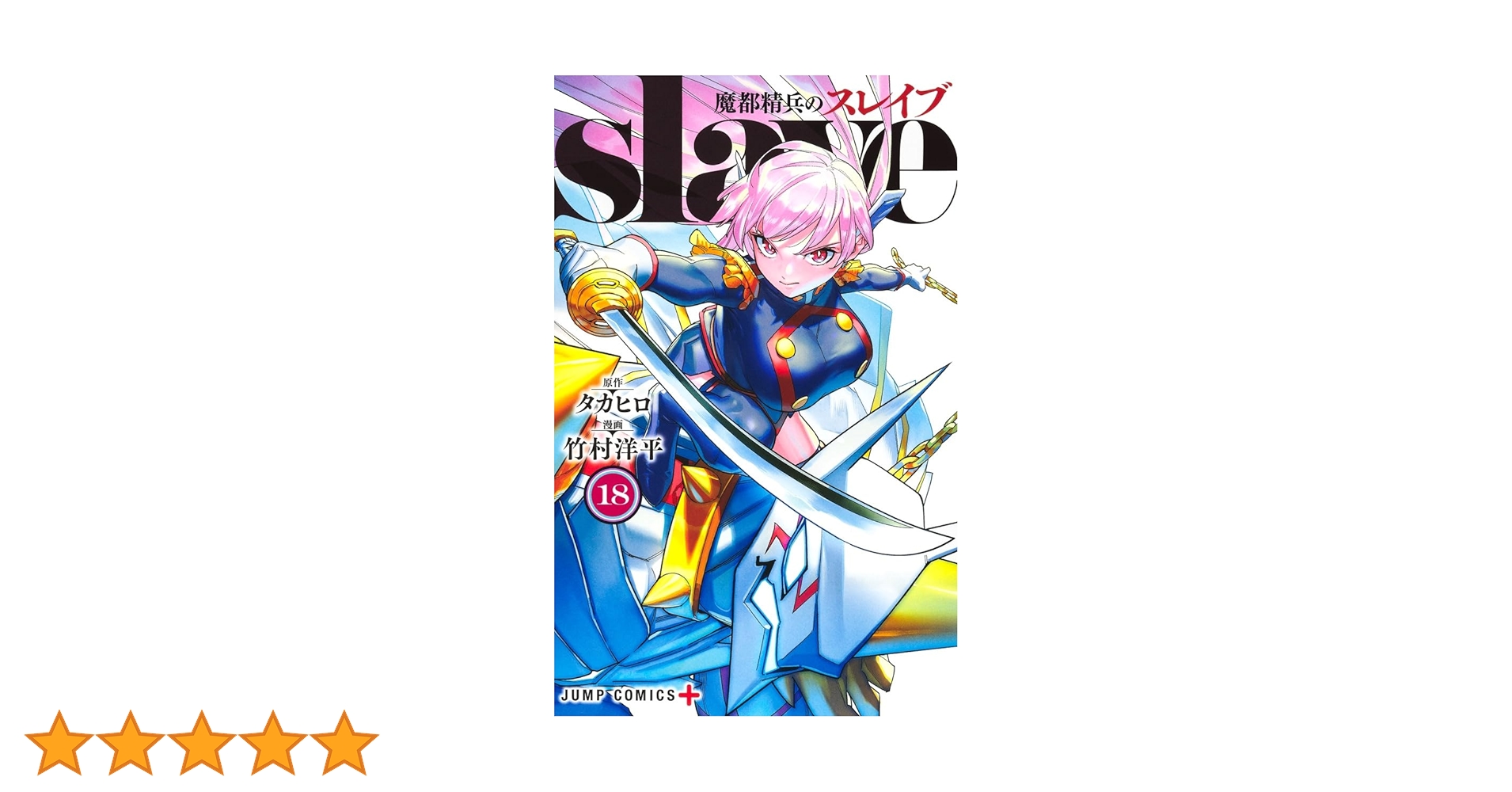 魔都精兵のスレイブ 18 (ジャンプコミックス) | 竹村 洋平